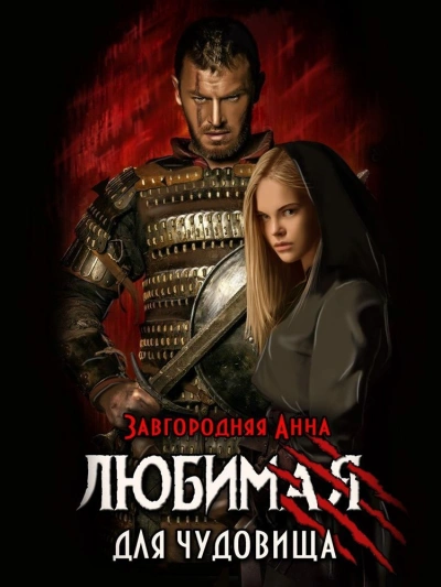 Любимая для чудовища - Анна Завгородняя - современные аудиокниги попаданцы мр3 слушать на лучшем сайте booksaudio-online.com
