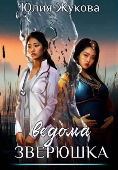 Ведома зверюшка - Юлия Жукова - современные аудиокниги попаданцы мр3 слушать на лучшем сайте booksaudio-online.com