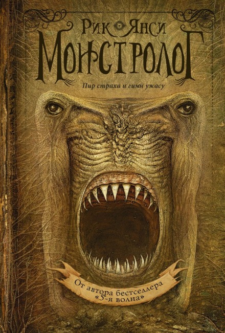 Ученик монстролога - Рик Янси - современные аудиокниги попаданцы мр3 слушать на лучшем сайте booksaudio-online.com