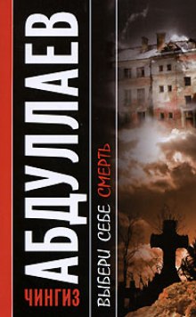 Выбери себе смерть - Чингиз Абдуллаев - современные аудиокниги попаданцы мр3 слушать на лучшем сайте booksaudio-online.com