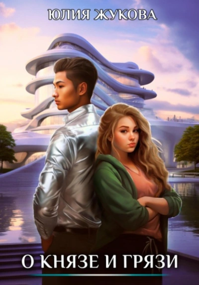 О князе и грязи - Юлия Жукова - современные аудиокниги попаданцы мр3 слушать на лучшем сайте booksaudio-online.com