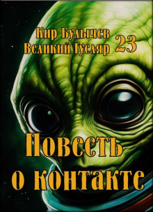 Повесть о контакте - Кир Булычев - современные аудиокниги попаданцы мр3 слушать на лучшем сайте booksaudio-online.com