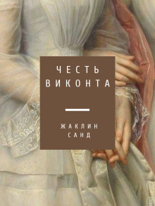 Честь виконта - Жаклин Санд - современные аудиокниги попаданцы мр3 слушать на лучшем сайте booksaudio-online.com