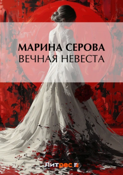 Вечная невеста - Марина Серова - современные аудиокниги попаданцы мр3 слушать на лучшем сайте booksaudio-online.com