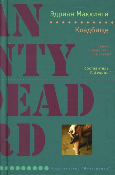 Кладбище - Эдриан Маккинти - современные аудиокниги попаданцы мр3 слушать на лучшем сайте booksaudio-online.com
