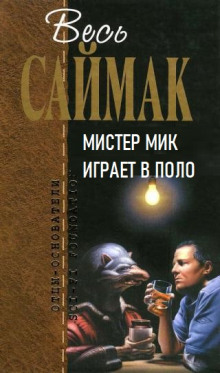 Мистер Мик играет в поло - Клиффорд Саймак - современные аудиокниги попаданцы мр3 слушать на лучшем сайте booksaudio-online.com