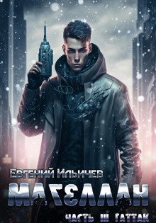 Магеллан. Гаттак - Евгений Ильичев - современные аудиокниги попаданцы мр3 слушать на лучшем сайте booksaudio-online.com