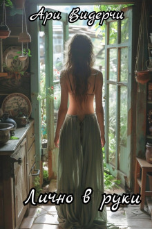 Лично в руки - Ари Видерчи - современные аудиокниги попаданцы мр3 слушать на лучшем сайте booksaudio-online.com
