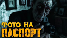 Фотографии на паспорт - Пучок Перцепций - современные аудиокниги попаданцы мр3 слушать на лучшем сайте booksaudio-online.com