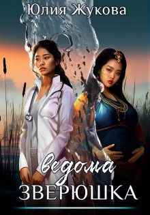 Ведома зверюшка - Юлия Жукова - современные аудиокниги попаданцы мр3 слушать на лучшем сайте booksaudio-online.com
