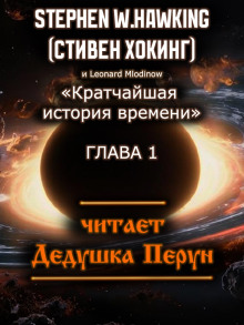 Кратчайшая история времени - Стивен Хокинг - современные аудиокниги попаданцы мр3 слушать на лучшем сайте booksaudio-online.com
