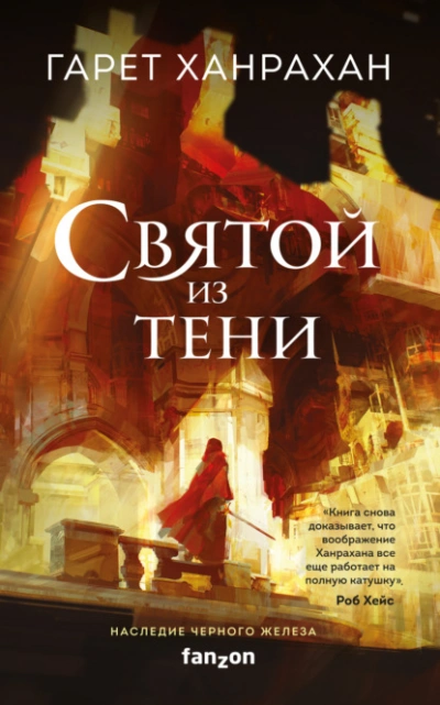 Warhammer 40000. Святой из тени - Гарет Ханрахан - современные аудиокниги попаданцы мр3 слушать на лучшем сайте booksaudio-online.com