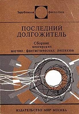 Последний долгожитель (Сборник рассказов венгерских фантастов) - современные аудиокниги попаданцы мр3 слушать на лучшем сайте booksaudio-online.com