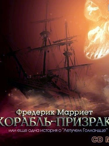 Корабль-призрак или еще одна история о „Летучем Голландце“ - Фредерик Марриет - современные аудиокниги попаданцы мр3 слушать на лучшем сайте booksaudio-online.com