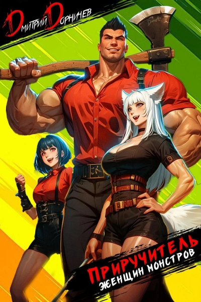 Приручитель женщин-монстров. Том 1 - Дорничев Дмитрий - современные аудиокниги попаданцы мр3 слушать на лучшем сайте booksaudio-online.com
