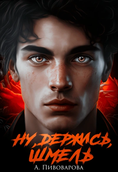 Ну, держись, Шмель! - Александра Пивоварова - современные аудиокниги попаданцы мр3 слушать на лучшем сайте booksaudio-online.com