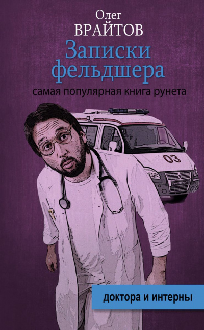 Записки фельдшера - Олег Врайтов - современные аудиокниги попаданцы мр3 слушать на лучшем сайте booksaudio-online.com