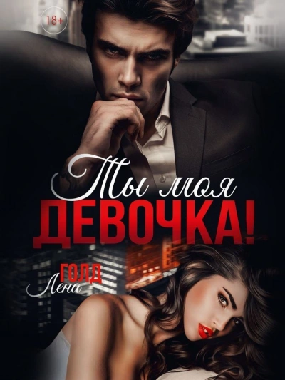Ты моя, девочка! - Лена Голд - современные аудиокниги попаданцы мр3 слушать на лучшем сайте booksaudio-online.com