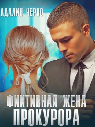 Фиктивная жена адвоката - Адалин Черно - современные аудиокниги попаданцы мр3 слушать на лучшем сайте booksaudio-online.com