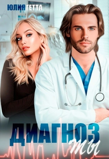 Диагноз ты - Юлия Гетта - современные аудиокниги попаданцы мр3 слушать на лучшем сайте booksaudio-online.com