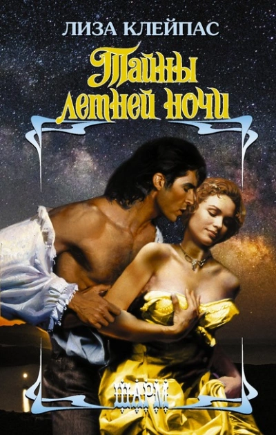 Тайны летней ночи - Лиза Клейпас - современные аудиокниги попаданцы мр3 слушать на лучшем сайте booksaudio-online.com