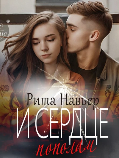 И сердце пополам - Рита Навьер - современные аудиокниги попаданцы мр3 слушать на лучшем сайте booksaudio-online.com