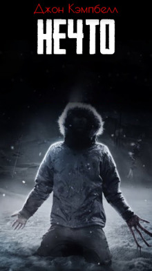 Нечто - Джон Кэмпбелл - современные аудиокниги попаданцы мр3 слушать на лучшем сайте booksaudio-online.com