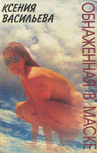 Обнаженная в маске - Ксения Васильева - современные аудиокниги попаданцы мр3 слушать на лучшем сайте booksaudio-online.com