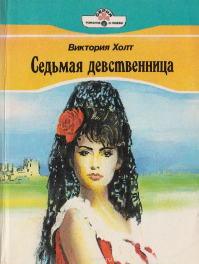 Седьмая девственница (Легенда о седьмой деве) - Виктория Холт - современные аудиокниги попаданцы мр3 слушать на лучшем сайте booksaudio-online.com
