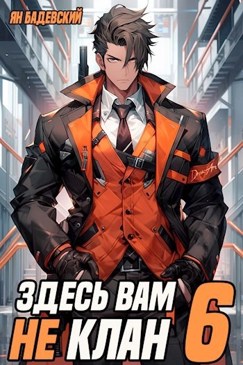 Здесь вам не клан. Книга 6 - Ян Бадевский - современные аудиокниги попаданцы мр3 слушать на лучшем сайте booksaudio-online.com