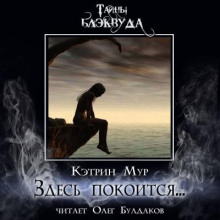 Здесь покоится... - Кэтрин Мур - современные аудиокниги попаданцы мр3 слушать на лучшем сайте booksaudio-online.com