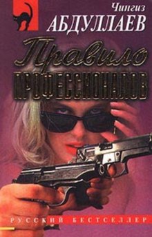 Правило профессионалов - Чингиз Абдуллаев - современные аудиокниги попаданцы мр3 слушать на лучшем сайте booksaudio-online.com