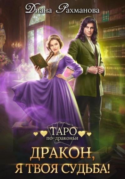 Дракон, я твоя судьба! - Диана Рахманова - современные аудиокниги попаданцы мр3 слушать на лучшем сайте booksaudio-online.com