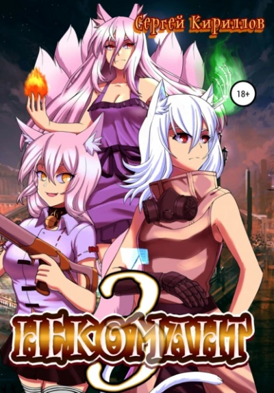 Некомант 3 - Сергей Геннадьевич Кириллов - современные аудиокниги попаданцы мр3 слушать на лучшем сайте booksaudio-online.com
