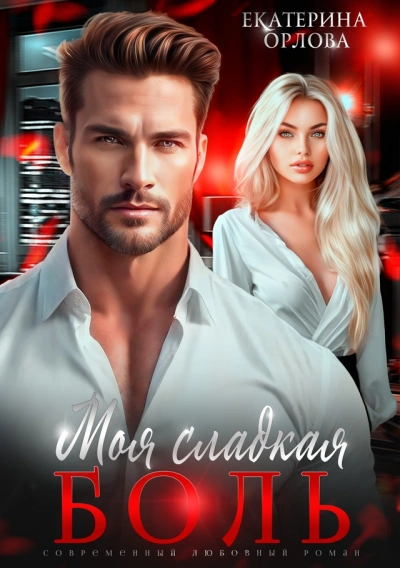 Моя сладкая боль - Екатерина Орлова - современные аудиокниги попаданцы мр3 слушать на лучшем сайте booksaudio-online.com