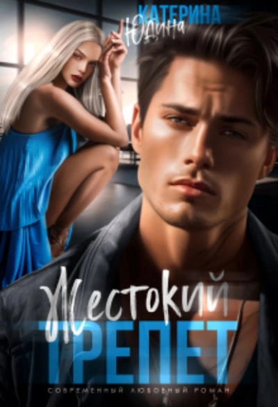 Жестокий трепет - Екатерина Юдина - современные аудиокниги попаданцы мр3 слушать на лучшем сайте booksaudio-online.com