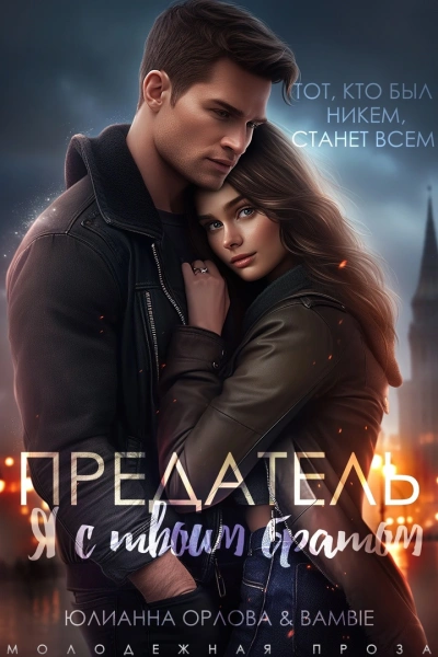 Предатель. Я с твоим братом - Bambie - современные аудиокниги попаданцы мр3 слушать на лучшем сайте booksaudio-online.com