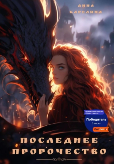 Последнее пророчество - Анна Карелина - современные аудиокниги попаданцы мр3 слушать на лучшем сайте booksaudio-online.com