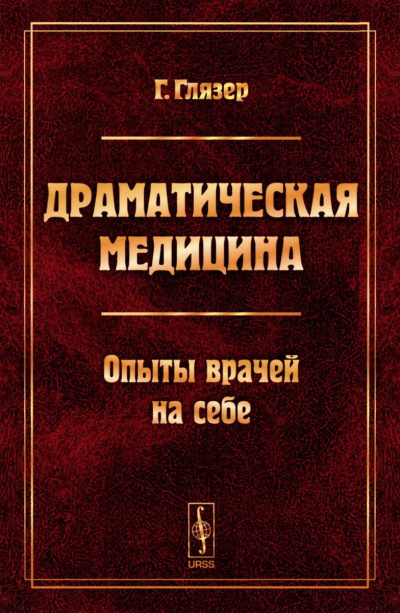 Драматическая медицина. Опыты врачей на себе - Гуго Глязер - современные аудиокниги попаданцы мр3 слушать на лучшем сайте booksaudio-online.com