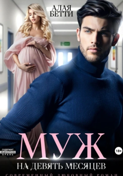 Муж на девять месяцев - Бетти Алая - современные аудиокниги попаданцы мр3 слушать на лучшем сайте booksaudio-online.com