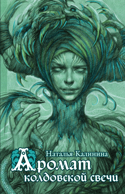 Аромат колдовской свечи - Наталья Калинина - современные аудиокниги попаданцы мр3 слушать на лучшем сайте booksaudio-online.com