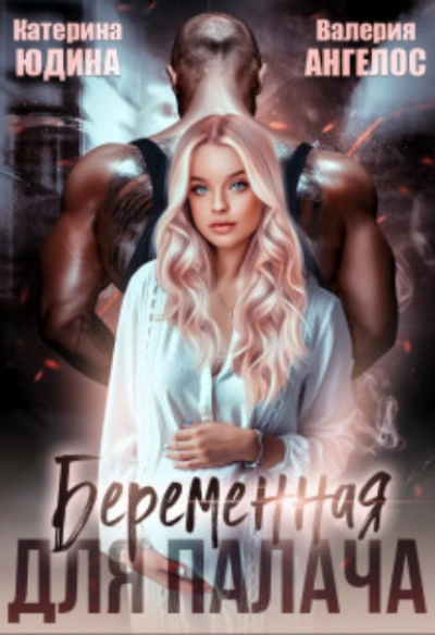 Беременная для Палача - Екатерина Юдина, Валерия Ангелос - современные аудиокниги попаданцы мр3 слушать на лучшем сайте booksaudio-online.com