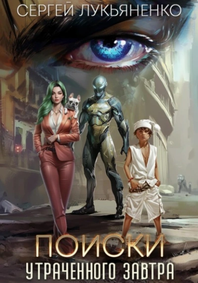 Поиски утраченного завтра - Сергей Лукьяненко - современные аудиокниги попаданцы мр3 слушать на лучшем сайте booksaudio-online.com