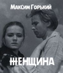 Женщина - Максим Горький - современные аудиокниги попаданцы мр3 слушать на лучшем сайте booksaudio-online.com