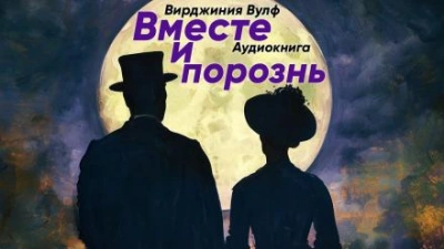 Вместе и порознь - Вирджиния Вулф - современные аудиокниги попаданцы мр3 слушать на лучшем сайте booksaudio-online.com