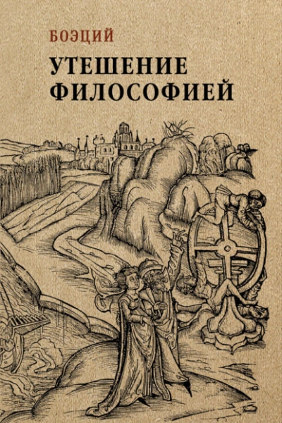 Утешение философией - Боэций - современные аудиокниги попаданцы мр3 слушать на лучшем сайте booksaudio-online.com