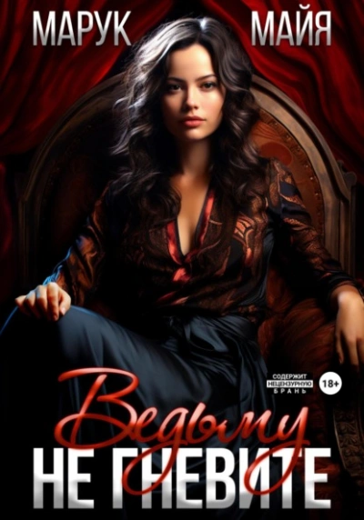 Не гневите ведьму - Майя Марук - современные аудиокниги попаданцы мр3 слушать на лучшем сайте booksaudio-online.com