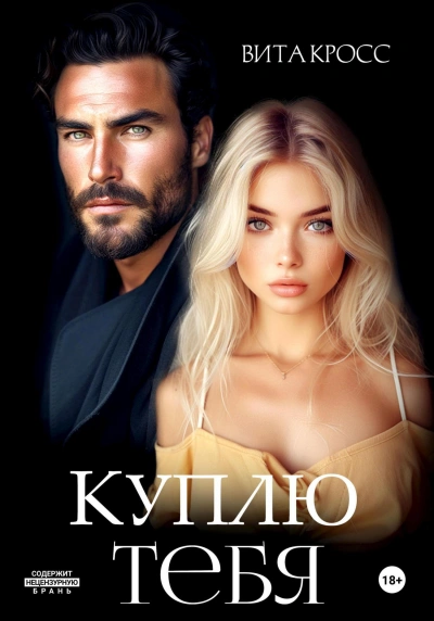 Куплю тебя - Вита Кросс - современные аудиокниги попаданцы мр3 слушать на лучшем сайте booksaudio-online.com