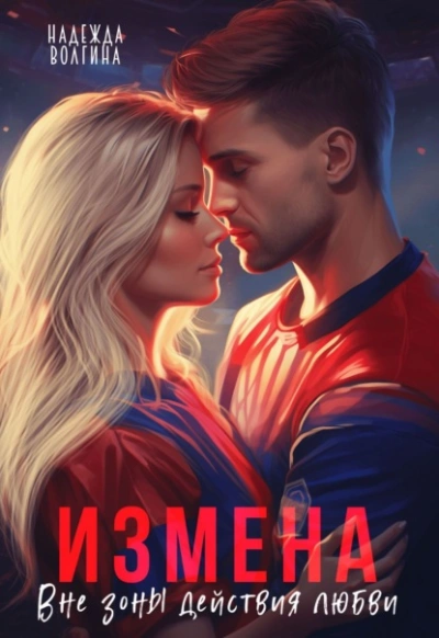 Измена. Вне зоны действия любви - Надежда Волгина - современные аудиокниги попаданцы мр3 слушать на лучшем сайте booksaudio-online.com