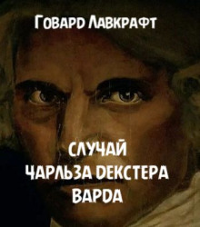 Случай Чарльза Декстера Варда - Говард Лавкрафт - современные аудиокниги попаданцы мр3 слушать на лучшем сайте booksaudio-online.com